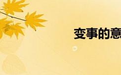 变事的意思是什么