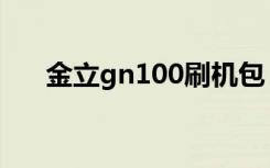 金立gn100刷机包（金立gn105手机）