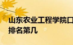 山东农业工程学院口碑怎么样好就业吗 全国排名第几