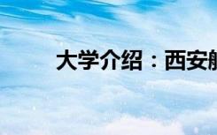 大学介绍：西安航空职工大学简介