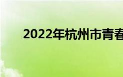 2022年杭州市青春中学的地址在哪里