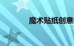 魔术贴纸创意CQ套装 共3册