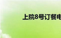 上院8号订餐电话（上院8号）