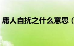 庸人自扰之什么意思（庸人自扰之什么意思）