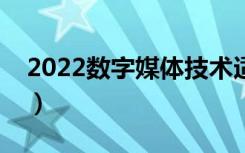 2022数字媒体技术适合女生学吗（好就业吗）