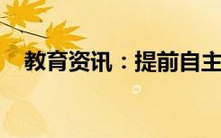 教育资讯：提前自主招生没被录取怎么办