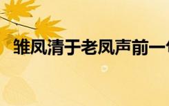 雏凤清于老凤声前一句（雏凤清于老凤声）