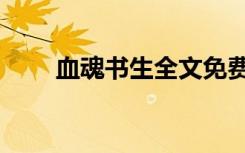 血魂书生全文免费阅读（血魂书生）