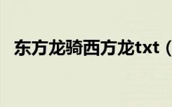 东方龙骑西方龙txt（东方龙骑西方龙txt）