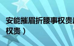 安能摧眉折腰事权贵后一句（安能摧眉折腰事权贵）