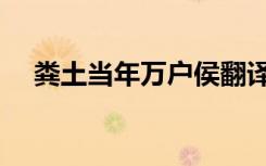 粪土当年万户侯翻译（粪土当年万户侯）