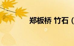 郑板桥 竹石（郑板桥 竹石）
