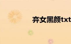 弃女黑颜txt（弃女黑颜）