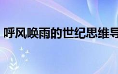 呼风唤雨的世纪思维导图（呼风唤雨的世纪）