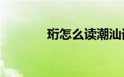 珩怎么读潮汕话（珩怎么读）
