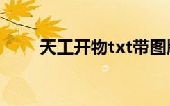 天工开物txt带图版（天工开物txt）