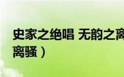 史家之绝唱 无韵之离骚（史家之绝唱 无韵之离骚）