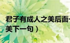 君子有成人之美后面一句是什么（君子成人之美下一句）