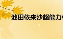 池田依来沙超能力者视频（池田綾子）