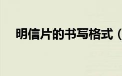 明信片的书写格式（明信片的书写格式）