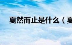 戛然而止是什么（戛然而止是什么意思）