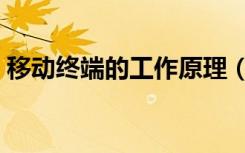 移动终端的工作原理（移动终端的工作原理）