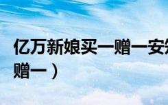 亿万新娘买一赠一安知晓免费（亿万新娘买一赠一）