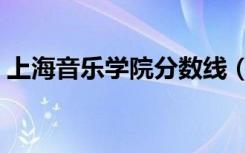 上海音乐学院分数线（中央音乐学院分数线）