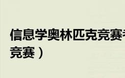 信息学奥林匹克竞赛考什么（信息学奥林匹克竞赛）