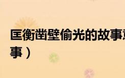 匡衡凿壁偷光的故事意思（匡衡凿壁借光的故事）