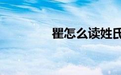 瞿怎么读姓氏（瞿怎么读）