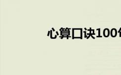 心算口诀100句（心算口诀）
