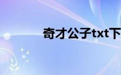 奇才公子txt下载（奇才公子）