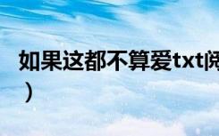 如果这都不算爱txt阅读（如果这都不算爱txt）