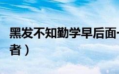 黑发不知勤学早后面一句（黑发不知勤学早作者）