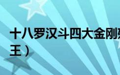 十八罗汉斗四大金刚残局（十八罗汉斗四大天王）