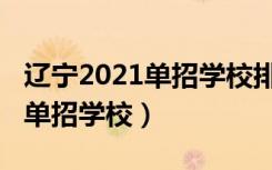 辽宁2021单招学校排名（2022辽宁省最好的单招学校）