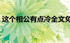 这个相公有点冷全文免费（这个相公有点冷）