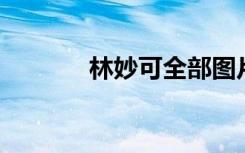 林妙可全部图片（林妙可qq）