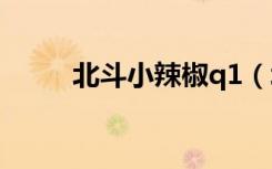 北斗小辣椒q1（北斗小辣椒手机）