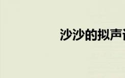 沙沙的拟声词（沙沙网）