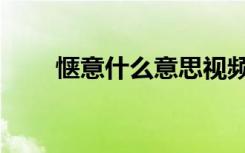 惬意什么意思视频（惬意什么意思）