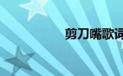 剪刀嘴歌词（剪刀嘴）