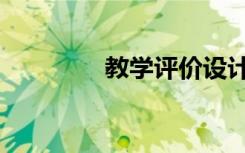 教学评价设计（教学评价）