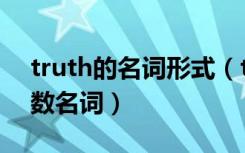 truth的名词形式（truth可数名词还是不可数名词）
