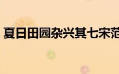 夏日田园杂兴其七宋范成大（夏日田园杂兴）