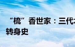 “梳”香世家：三代木梳人折射出的乡村产业转身史