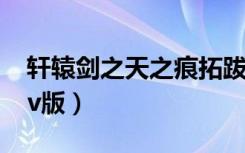 轩辕剑之天之痕拓跋可汗（轩辕剑之天之痕tv版）