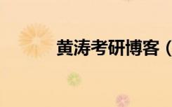 黄涛考研博客（黄涛考研博客）