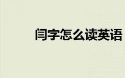 闫字怎么读英语（闫字怎么读音）